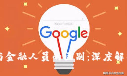 区块链与金融人员的区别：深度解析与实践