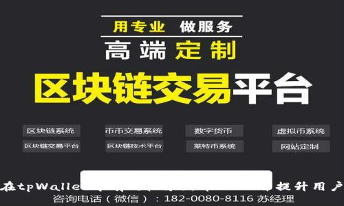 如何在tpWallet中有效收录新币LOGO并提升用户体验