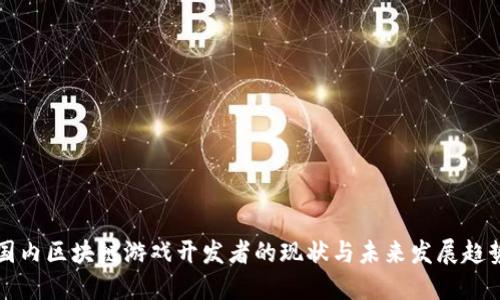 国内区块链游戏开发者的现状与未来发展趋势