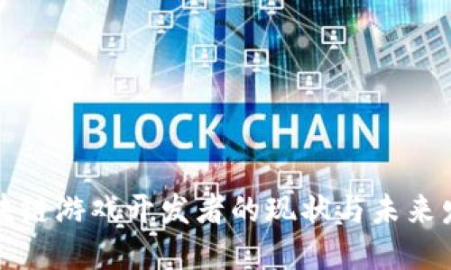 国内区块链游戏开发者的现状与未来发展趋势