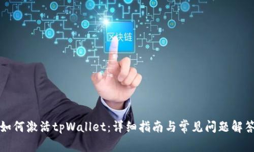 如何激活tpWallet：详细指南与常见问题解答