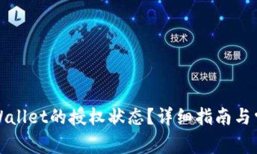 如何查询tpWallet的授权状态？详细指南与常见问题解答