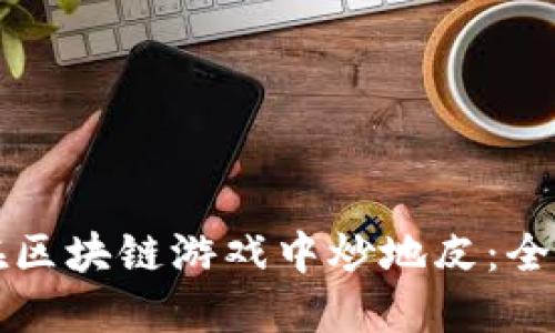 如何在区块链游戏中炒地皮：全面指南
