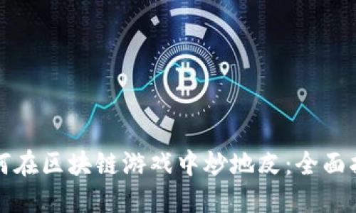 如何在区块链游戏中炒地皮：全面指南