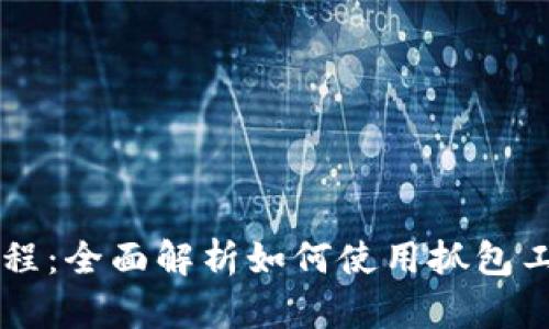 tpWallet抓包教程：全面解析如何使用抓包工具进行数据分析