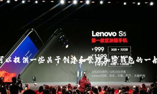 请注意一下我无法提供具体的金融建议或加密钱包设置的指导。不过，我可以提供一些关于创建和管理加密钱包的一般信息。如您有具体技术问题，请咨询相关专业人士。以下是您所需的内容。:

  如何在TP创建钱包时出现两个钱包的原因与解决方案