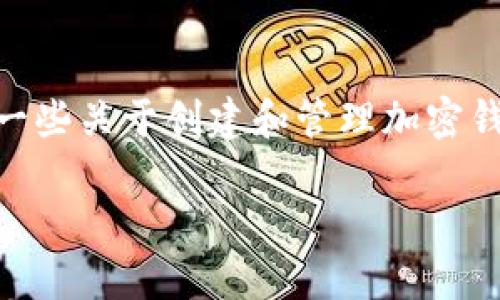 请注意一下我无法提供具体的金融建议或加密钱包设置的指导。不过，我可以提供一些关于创建和管理加密钱包的一般信息。如您有具体技术问题，请咨询相关专业人士。以下是您所需的内容。:

  如何在TP创建钱包时出现两个钱包的原因与解决方案
