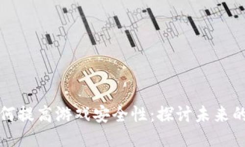 区块链技术如何提高游戏安全性：探讨未来的游戏产业之路