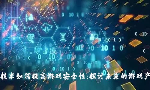 区块链技术如何提高游戏安全性：探讨未来的游戏产业之路