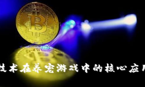 探索区块链技术在养宠游戏中的核心应用与发展潜力