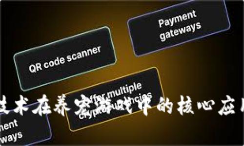 探索区块链技术在养宠游戏中的核心应用与发展潜力