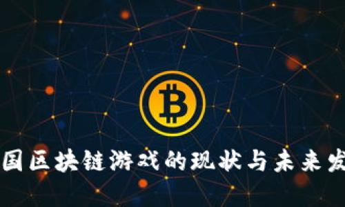 中国区块链游戏的现状与未来发展