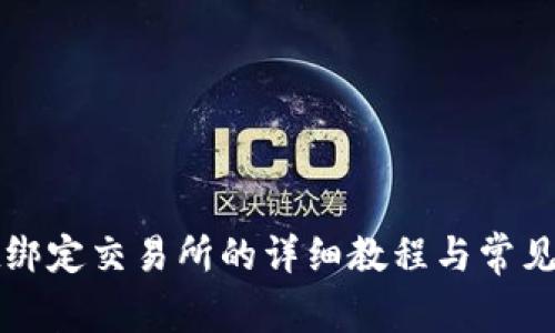 tpWallet绑定交易所的详细教程与常见问题解答