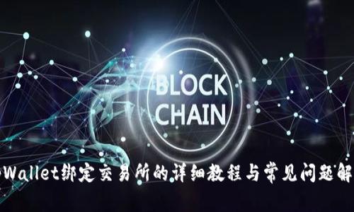 tpWallet绑定交易所的详细教程与常见问题解答