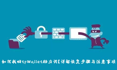 如何找回tpWallet助力词？详解恢复步骤与注意事项