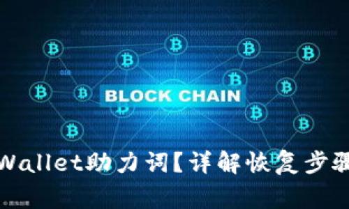 如何找回tpWallet助力词？详解恢复步骤与注意事项