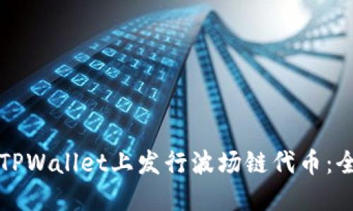 如何在TPWallet上发行波场链代币：全面指南