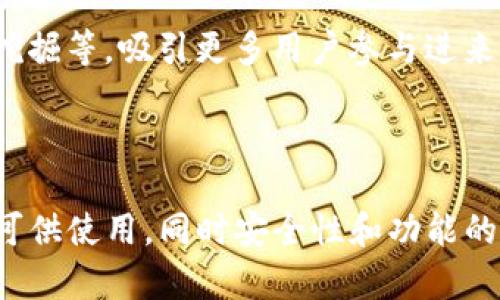   tpWallet：苹果用户能否下载和使用详解 / 

 guanjianci tpWallet, 苹果下载, 数字钱包, 加密货币 /guanjianci 


在数字货币迅速发展的今天，各类数字钱包应用软件层出不穷，其中tpWallet作为一款颇受欢迎的数字钱包，吸引了众多加密货币用户的关注。但是对于苹果用户而言，tpWallet能否下载使用，这成为了一个普遍关注的问题。本文将详细解答这一问题，并从多个角度为您剖析tpWallet的使用情况及其在苹果设备上的可用性。


一、tpWallet是什么？

tpWallet是一款专为管理和存储加密货币设计的数字钱包应用。它有着用户友好的界面，方便的交易功能以及较高的安全性。tpWallet支持多种主流的加密货币，包括比特币、以太坊、瑞波币等，同时也允许用户进行加密货币的兑换和交易。此外，tpWallet还提供了多种安全措施，如双重验证、指纹识别等，有效保护用户的资产安全。


二、苹果设备能否下载tpWallet？

关于tpWallet是否能够在苹果设备上下载，首先需要确认应用程序的来源。如果tpWallet在App Store上架，那苹果用户可以直接在App Store中搜索并下载。如果tpWallet并没有在App Store上架，则苹果用户可能需考虑其他解决方案，如通过开发者网站下载、使用安卓模拟器等，但这些方式可能存在安全隐患，建议用户谨慎行事。



目前，tpWallet的官方渠道主要是其官方网站和部分加密货币交易平台，因此没有迹象表明tpWallet在App Store上架。苹果的应用审核机制相对严格，如果tpWallet没有通过审核，在App Store中便无法找到。因此，如果您是苹果用户，下载tpWallet可能会面临一定的阻碍。


三、如何在苹果设备上使用数字钱包？

尽管tpWallet可能无法直接在苹果设备上下载，但用户也可以选择其他数字钱包应用程序，这些应用程序提供了类似的功能和服务。以下是一些在苹果App Store中提供的受欢迎的数字钱包应用：

ul
    listrongCoinbase Wallet/strong：这是一款非常受欢迎的数字钱包，支持多种加密货币交易，用户使用简便，并拥有较高的安全性。/li
    listrongTrust Wallet/strong：这款钱包支持ERC20和ERC721代币，非常适合以太坊链上的用户，界面清晰，操作简单。/li
    listrongExodus Wallet/strong：Exodus是一款界面友好的多资产钱包，支持多种币种并提供内置交易功能，是初学者的不错选择。/li
    listrongMetaMask/strong：Metamask是连接以太坊区块链的流行扩展钱包，适合进行去中心化金融（DeFi）交易的用户。/li
/ul

总之，虽然tpWallet在苹果设备上下载受限，但市场上仍然有多种优秀的替代选择，用户可以根据自己的需求进行选择。


四、tpWallet的安全性如何？

tpWallet在安全性方面做了多项措施，以确保用户资产的安全。首先，tpWallet采用了加密技术，保障用户个人信息和交易数据的安全。其次，tpWallet提供双重身份验证（2FA）和指纹识别功能，增加了用户账户的安全防护层。此外，tpWallet还会及时更新安全补丁，以防止潜在的安全漏洞。


然而，用户在使用tpWallet或其它数字钱包时，也需注意自身的安全措施，例如定期更改密码、启用2FA和定期备份钱包信息等，确保个人资产不受损失。


五、tpWallet未来的发展趋势

面临激烈的市场竞争，tpWallet需不断创新和，以保持其市场份额和用户基础。例如，tpWallet可以考虑增加对更多币种的支持、提升交易速度并增强用户界面的友好性等，同时扩大与各大交易所的合作，提高用户的使用体验。此外，随着去中心化金融（DeFi）的兴起，tpWallet也可以结合DeFi项目，提供更多的投资和交易选择，吸引更多用户。


六、用户对tpWallet的评价如何？

通过用户反馈与评价，tpWallet在用户中获得了较高的口碑。用户普遍赞赏tpWallet的操作简单，界面友好，特别适合新手。用户认为tpWallet的安全性较高，交易速度快，客服响应及时，有效解决用户在使用过程中遇到的问题。不过也有用户提到tpWallet目前支持的币种较少，希望未来能增加更多的选择。


可能相关问题分析

问题一：tpWallet对比其他数字钱包的优缺点是什么？

tpWallet与市场上其他数字钱包相比，有其独特的优缺点。首先，tpWallet在用户界面方面的设计尤为受到好评，简单直观，适合新手用户。而在交易速度上，tpWallet也展现了良好的性能，用户可快速完成转账和交易。另一方面，tpWallet目前支持的币种数量相对较少，这可能会限制一些用户的选择根源。此外，tpWallet在某些地区的推广及知名度较低，可能会影响新用户的入驻。


问题二：如果tpWallet无法在苹果设备上使用，可以选择哪些替代产品？

如果苹果用户无法下载tpWallet，市场上有许多替代产品可供选择。例如，Coinbase Wallet、MetaMask、Exodus、Trust Wallet等，都是相对成熟且用户反馈较好的数字钱包产品。它们不仅提供多种加密货币管理功能，还有一定的安全保障措施，并且在App Store上均可下载。这些钱包各有特色，用户可根据自身需求进行选择。比如，如果用户倾向于使用以太坊链的DeFi应用，MetaMask将是一个更理想的选择。


问题三：数字钱包的安全性有多重要？

在数字货币的领域，安全性至关重要。用户的资产存储在数字钱包中，若钱包缺乏安全保障，便面临资产被盗的风险。选择有良好安全记录的钱包，以及启用双重验证和定期备份，都是增强资产安全的重要举措。此外，用户还需保持警惕，不轻易分享私钥、密码等重要信息，确保账户安全。投资者更应增加对加密货币及其市场的了解，以掌握保护自身资产的有效知识。


问题四：如何选择适合自己的数字钱包？

选择数字钱包时，用户需考虑多个因素，包括钱包的安全性、支持的币种、用户界面友好程度、交易速度和交易费用等。首先，安全性是首要考量，其次，用户需确认所选钱包支持的币种是否符合自己的需求。此外，若是新手用户，简单易懂的操作界面尤为重要，避免因操作复杂而产生错误。同样，用户也应对钱包的交易速度和手续费进行调查，以选择性价比更高的产品。总而言之，选择数字钱包应综合考虑个人使用习惯及需求。


问题五：tpWallet未来有什么可能的新功能？

展望未来，tpWallet可能会考虑增加一系列新功能以扩展其服务。例如，可以引入更多币种的支持，满足不同用户的需求。此外，tpWallet还可以结合DeFi项目，提供分布式金融服务，如借贷、流动性挖掘等，吸引更多用户参与进来。同时，通过增强社交功能（如带有社交交易功能）来提升用户体验和交互性，将是tpWallet改善用户黏性的重要方向。通过不断创新，tpWallet将能够在竞争激烈的市场中占据一席之地。



最终，了解tpWallet在苹果设备上的可用性以及其功能特点，可以帮助用户在选择数字钱包时做出更明智的决定。虽然tpWallet目前在苹果设备的下载上面临一些限制，但用户仍有多种替代选择可供使用，同时安全性和功能的多样性仍是数字钱包选择的重要参考标准。
