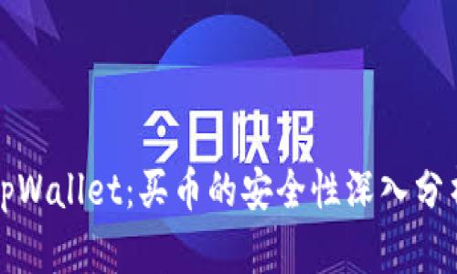 tpWallet：买币的安全性深入分析