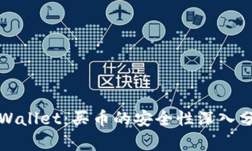 tpWallet：买币的安全性深入分析