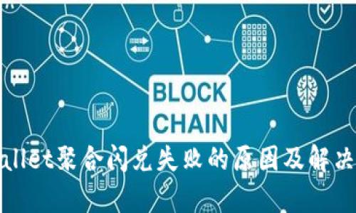 tpWallet聚合闪兑失败的原因及解决方案