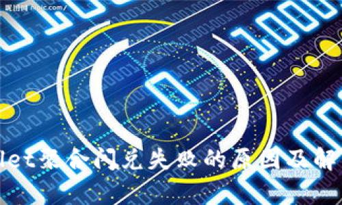 tpWallet聚合闪兑失败的原因及解决方案