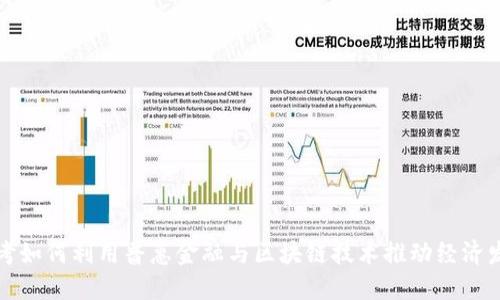 兰考如何利用普惠金融与区块链技术推动经济发展