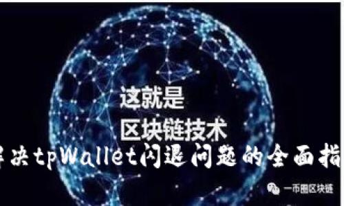 解决tpWallet闪退问题的全面指南