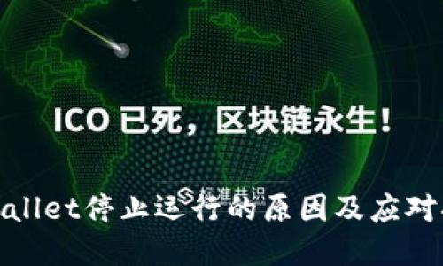 tpWallet停止运行的原因及应对措施