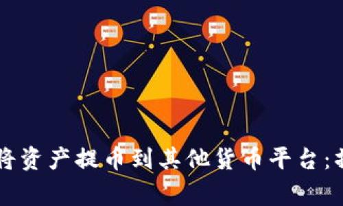 如何通过tpWallet将资产提币到其他货币平台：操作指南与注意事项
