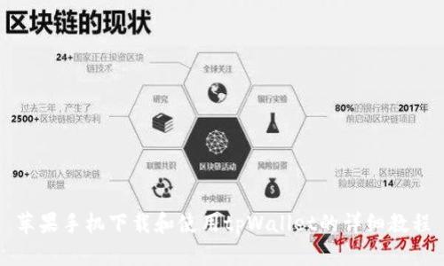 苹果手机下载和使用tpWallet的详细教程