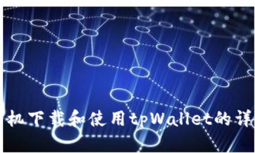 苹果手机下载和使用tpWallet的详细教程
