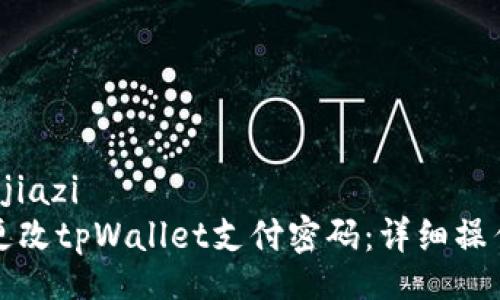 jiazi/jiazi  
如何更改tpWallet支付密码：详细操作指南