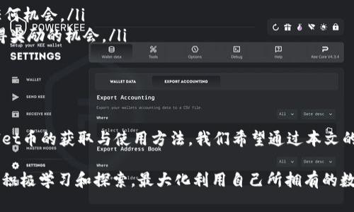   详细解析tpWallet币的获取与使用方法 / 
 guanjianci tpWallet, tpWallet使用方法, tpWallet获取方式, 数字货币钱包 /guanjianci 

tpWallet是一款致力于支持多种数字资产管理的钱包应用。而在当前数字货币快速发展的时代，越来越多的用户开始关注如何更高效地管理自己的数字资产。本文将详细探讨tpWallet币的获取与使用方法，帮助用户在这一领域更加得心应手。

什么是tpWallet币？
tpWallet币是一种基于tpWallet平台发行的数字资产，通常它是用于在tpWallet内进行交易、支付和兑换的基础单位。在这个生态系统中，用户可以通过tpWallet进行复杂的交易，同时也能轻松地管理不同的数字货币。
tpWallet币的设计初衷是为了满足用户的多样化需求，通过一种统一的标准币种来简化用户在数字资产管理中的复杂性。用户能够使用tpWallet币进行快速支付、资产转移以及享受tpWallet生态系统内的各类服务。

如何获取tpWallet币？
获取tpWallet币的方式主要有以下几种：
ol
    listrong通过交易所购买：/strong用户可以在各大交易所上找到tpWallet支持的交易对，将合法的法定货币或其他加密货币兑换成tpWallet币。/li
    listrong转账获得：/strong如果你认识的朋友或者交易伙伴拥有tpWallet币，可以通过钱包之间转账的方式获得。/li
    listrong参与社区活动：/strongtpWallet时常会举办一些社区活动，例如空投和推广活动，通过参与这些活动也可以获取tpWallet币。/li
    listrong挖矿获得：/strongtpWallet币可能会有针对性的挖矿机制，用户通过有效的挖矿活动获得tpWallet币。/li
/ol

tpWallet的使用方法
一旦你获得了tpWallet币，接下来就可以在tpWallet平台上进行各种操作了。以下是一些基本用法：
ol
    listrong资产管理：/strong通过tpWallet，用户可以在一个界面上管理自己的所有数字资产，包括查看余额、交易历史等。/li
    listrong交易平台：/strongtpWallet提供了便捷的交易服务，用户可以在钱包内直接进行买卖操作，快速实现资产的增长。/li
    listrong安全保障：/strongtpWallet为用户的数据提供了强大的加密保护，用户可以放心存储和交易自己的数字资产。/li
    listrong链上服务：/strongtpWallet支持与多种区块链服务的交互，例如参与去中心化金融（DeFi）项目、投资NFT等。/li
/ol

tpWallet的优势
tpWallet在众多数字钱包中脱颖而出，主要得益于其以下几个优势：
ol
    listrong多币种支持：/strongtpWallet支持多种主流数字货币，用户能够非常方便地在钱包内进行转账、兑换。/li
    listrong用户友好：/strongtpWallet钱包的界面设计，新手用户能够快速上手使用。/li
    listrong安全性强：/strongtpWallet具有可靠的安全机制，能够确保用户资产的安全。/li
    listrong生态系统完善：/strongtpWallet不仅是一个数字资产钱包，还是一个与区块链生态服务深度结合的平台。/li
/ol

tpWallet币的未来展望
随着数字资产管理的普及和智能合约的应用愈发广泛，tpWallet的市场前景不可小觑。tpWallet团队表示将继续致力于平台的稳定性、安全性及用户体验的提升。未来，tpWallet或将推出更多创新功能，增强其在市场上的竞争力。

常见问题解答
在使用tpWallet或tpWallet币的过程中，用户可能会遇到一些常见问题。以下是对此的一些解答：

1. 如何确保tpWallet的安全性？
tpWallet的安全性是每位用户都非常关心的问题。确保钱包安全的基本方式，可以从以下几方面入手：
ol
    listrong使用强密码：/strong在注册tpWallet账户时，一定要使用复杂且独一无二的密码。可以考虑使用密码管理工具来生成和存储。/li
    listrong启用双重认证：/strong许多钱包应用允许用户启用双重认证（2FA），添加一个额外的安全层次，建议用户务必开启。/li
    listrong定期备份：/strong定期备份钱包的私钥或助记词，这样在意外的情况下可以恢复账户。/li
    listrong保持软件更新：/strong及时更新wallet应用程序，以修补已知安全漏洞，提高防护能力。/li
/ol
此外，用户还应警惕钓鱼攻击和恶意软件，切勿随意点击未知链接或下载不明来源的应用程序。

2. tpWallet币的交易费用是多少？
tpWallet币的交易费用通常由网络交易拥堵情况、交易所的政策以及用户选择的币种等因素决定。用户在进行交易时，系统会提示相关的费用信息。一般来说，用户在选择交易的时候可以选择不同的费用层级，可以根据自己的需求来选择快速确认还是低费用交易。
用户在使用tpWallet进行转账或兑换时，建议提前了解当前的费用设置，并合理安排交易时间，如果网络拥堵，可以适当提高费用以加快交易处理速度。

3. 如何联系客服解决问题？
在使用tpWallet过程中，用户可能会碰到各种问题，例如转账失败、币种丢失等。此时联系客服是一个很好的选择。用户可以通过以下方式联系tpWallet客服：
ol
    listrong官方网站：/strong访问tpWallet官方网站的客服页面，通常会有在线客服或联系方式列表。/li
    listrong社交媒体：/strongtpWallet可能在微信、QQ、Twitter、Facebook等主流社交媒体上设有官方账号，用户也可以通过私信的方式联系。/li
    listrong社区论坛：/strong在tpWallet的用户社区或论坛中，寻找帮助和解决方案，同时也可以发帖询问其他用户的经验。/li
/ol
在联系客服时，用户需要提供必要的信息，例如账户名、问题描述、时间等，以便客服能够快速有效地处理问题。

4. tpWallet支持哪些语言？
tpWallet作为一款国际化的数字钱包，其界面和支持的语言选择非常丰富，主要支持英语、中文、西班牙语、法语、德语等多种语言，确保不同国家和地区的用户都可以顺畅操作和使用。
用户在使用tpWallet时，可以根据自己的母语进行设置，从而提高使用的便利性和用户体验。通常在应用的设置里可以找到“语言”选项进行修改。

5. 如何参与tpWallet的社区活动？
tpWallet不时会举办各类社区活动，包括空投、促销、知识竞赛等，以增强用户的参与感和活跃度。用户可以通过以下方式参与这些活动：
ol
    listrong关注官方公告：/strong定期查看tpWallet官方网站及社交媒体发布的活动信息，确保不错过任何机会。/li
    listrong参与在线讨论：/strong在用户社区内积极参与讨论，与其他用户交流经验，参与活动会提升获得奖励的机会。/li
    listrong积极反馈：/strong提交用户使用的反馈及建议，有时候参与反馈的用户可以获得奖励。/li
/ol
总之，tpWallet通过这些活动来增强用户的粘性，同时也给用户提供了增值的机会。

总结而言，tpWallet作为一款多功能数字货币钱包，为用户提供了便捷的资产管理和交易服务。而关于tpWallet币的获取与使用方法，我们希望通过本文的介绍能使用户在这一领域更为熟悉与自如。 

对于新用户来说，了解钱包的各项功能及其潜在价值至关重要。我们建议用户深入参与tpWallet的各类活动，积极学习和探索，最大化利用自己所拥有的数字资产。