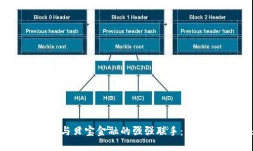 区块链技术与贝宝金融的强强联手：重塑金融未来