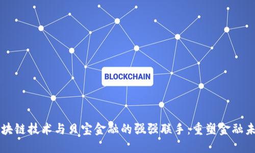 区块链技术与贝宝金融的强强联手：重塑金融未来