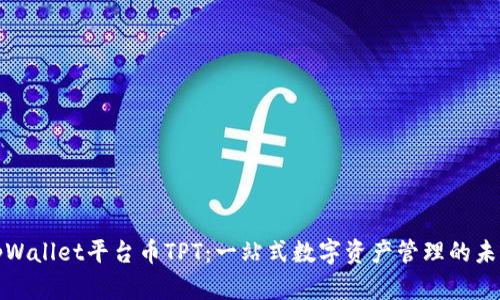 tpWallet平台币TPT：一站式数字资产管理的未来