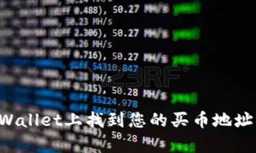 如何在tpWallet上找到您的买币地址：全面指南