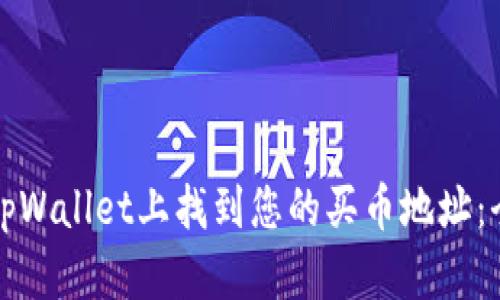 如何在tpWallet上找到您的买币地址：全面指南