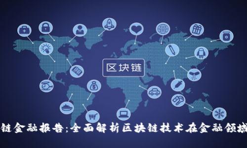 清华大学区块链金融报告：全面解析区块链技术在金融领域的应用与挑战