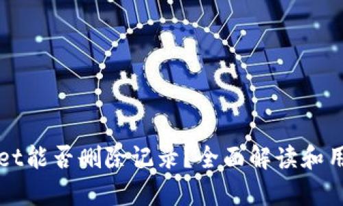 tpWallet能否删除记录？全面解读和用户指南