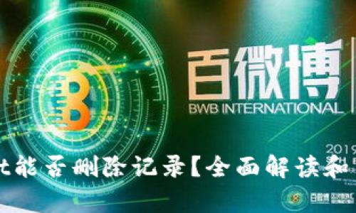 tpWallet能否删除记录？全面解读和用户指南
