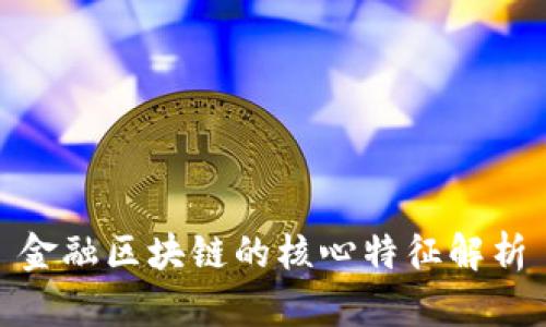金融区块链的核心特征解析