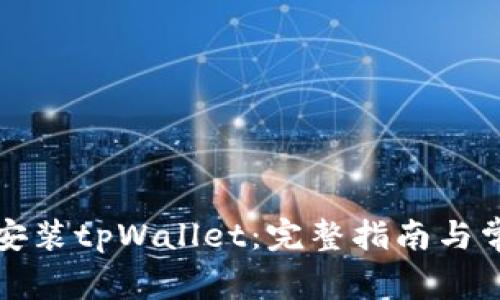 如何下载和安装tpWallet：完整指南与常见问题解答