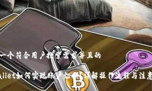 思考一个符合用户搜索需求并且的

tpWallet如何实现账户切换？详解操作流程与注意事项