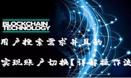 思考一个符合用户搜索需求并且的

tpWallet如何实现账户切换？详解操作流程与注意事项