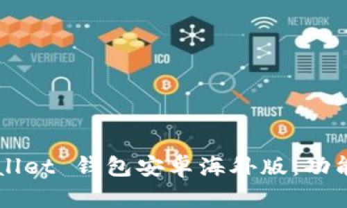 : 全面解析 tpWallet 钱包安卓海外版：功能、特色与用户指南