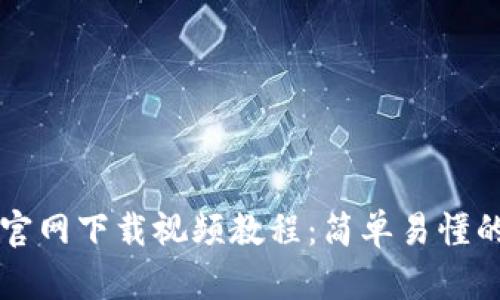 tpWallet官网下载视频教程：简单易懂的步骤指南