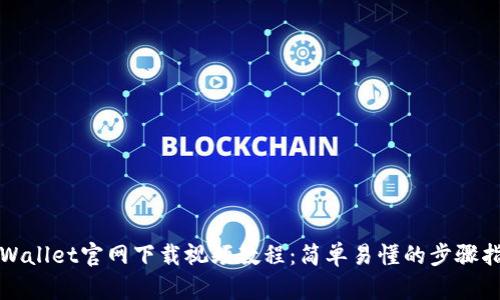 tpWallet官网下载视频教程：简单易懂的步骤指南