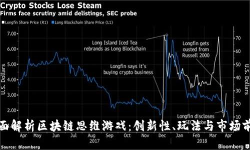 全面解析区块链思维游戏：创新性、玩法与市场前景